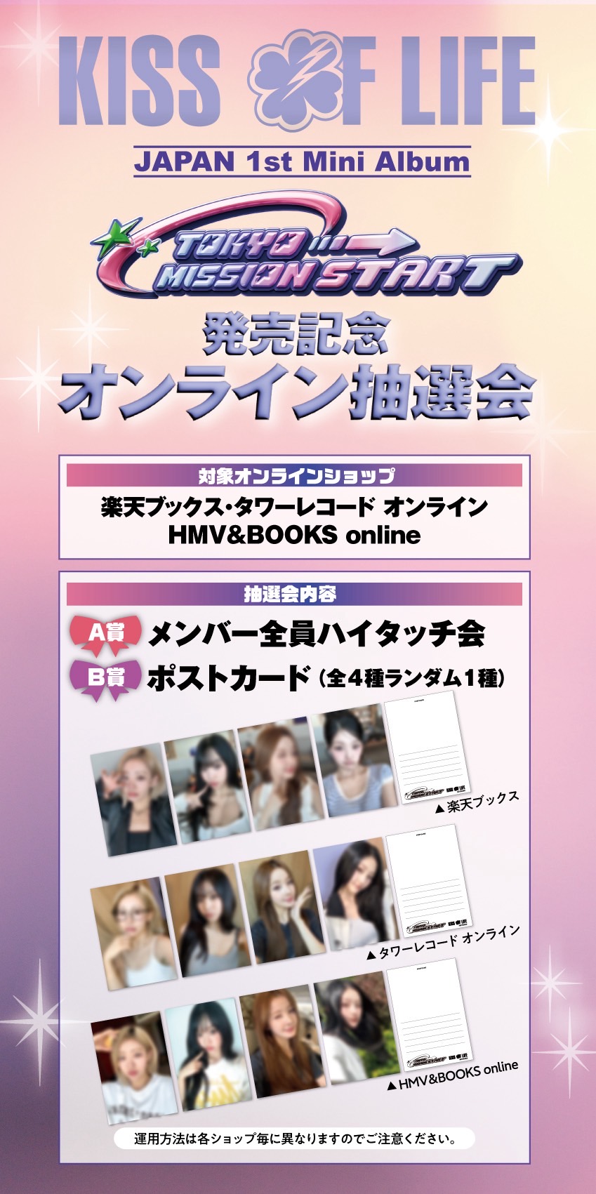 KISS OF LIFEオンライン抽選会