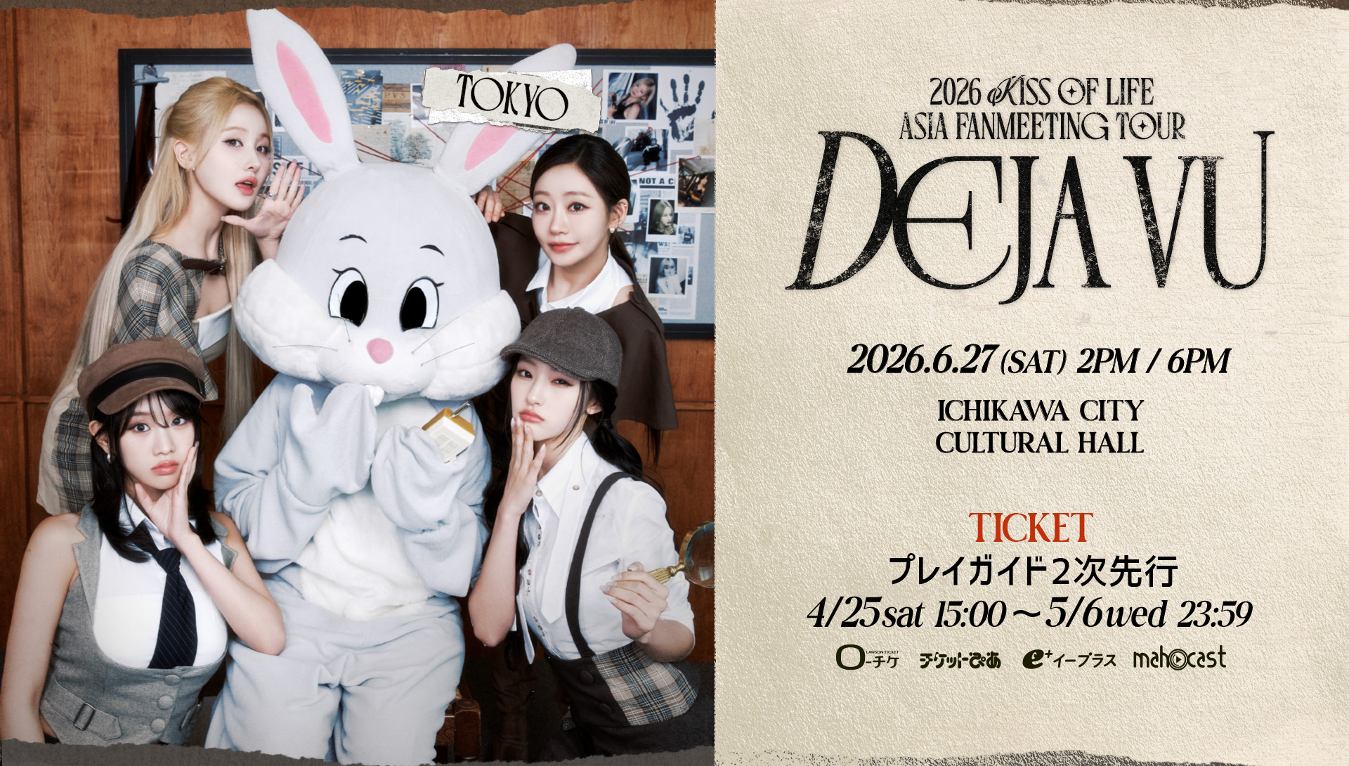 『2026 KISS OF LIFE ASIA FANMEETING TOUR＜DEJA VU＞ IN TOKYO』プレイガイド2次申込開始のご案内