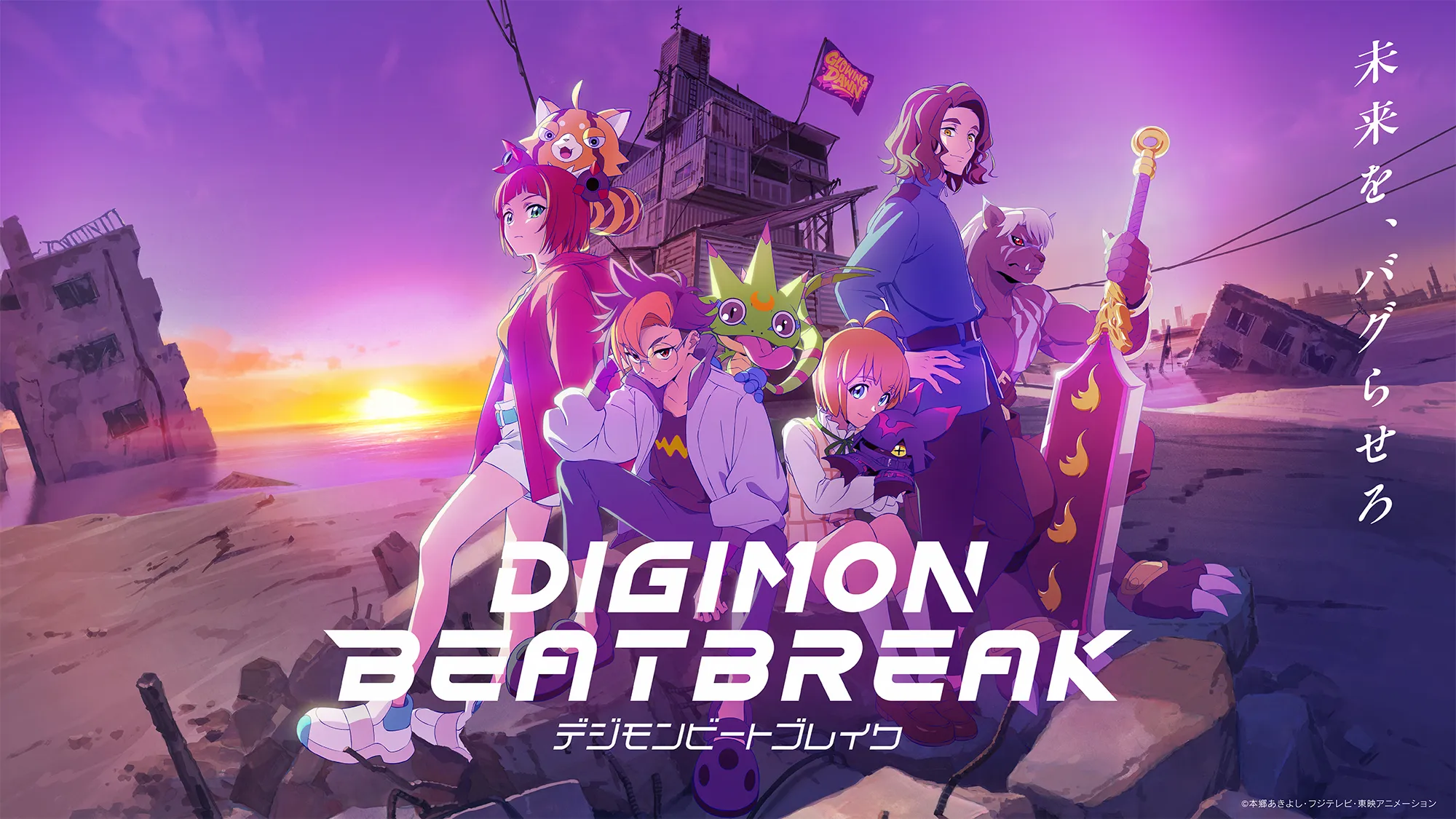 7月4日にデジタルシングル『BREAK IT』リリース！TVアニメ「DIGIMON BEATBREAK」のエンディングテーマ決定